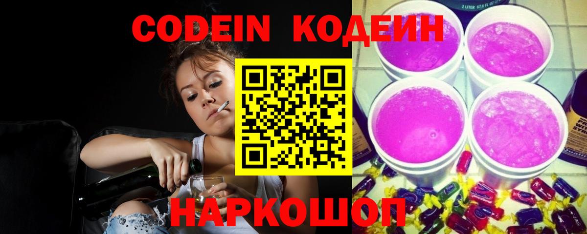 Кодеиновый сироп Lean Purple Drank  Кодеин Purple Drank  Острогожск  Вход с VPN 